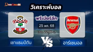 เซาธ์แธมป์ตัน vs อาร์เซน่อล