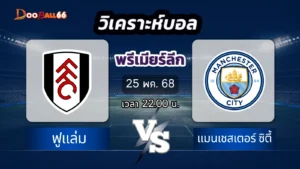 ฟูแล่ม VS แมนเชสเตอร์