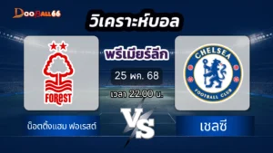 น็อตติ้งแฮม ฟอเรสต์ vs เชลซี