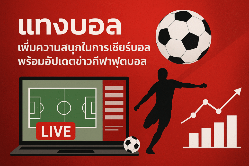 แทงบอล เพิ่มความสนุกในการเชียร์บอล พร้อมอัปเดตข่าวกีฬาฟุตบอล
