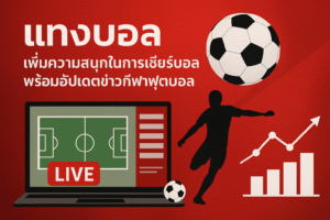 แทงบอล goallnw