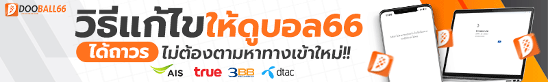 วิธีแก้ไขให้ Dooball66 ดูได้